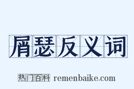 屑瑟反义词是什么意思的图片